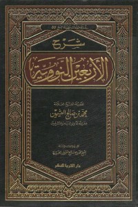 شرح الأربعين النووية